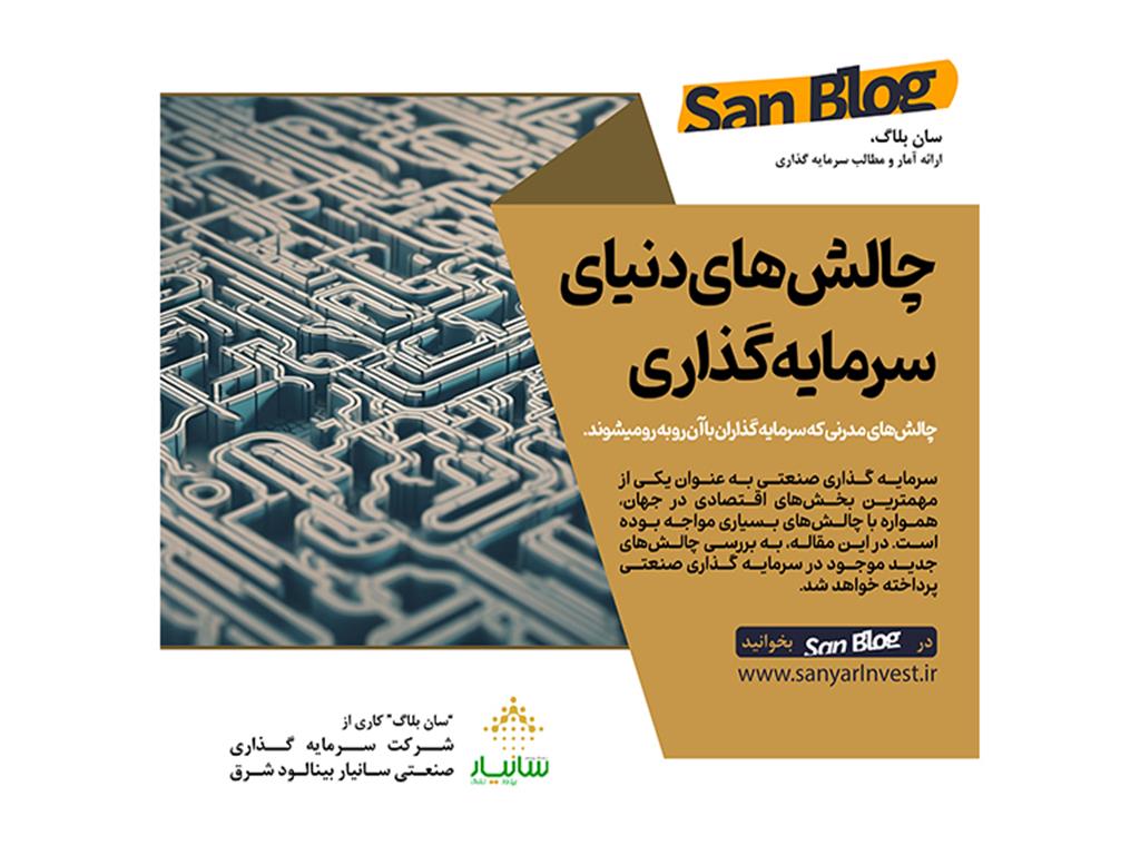 چالش های دنیای سرمایه گذاری
