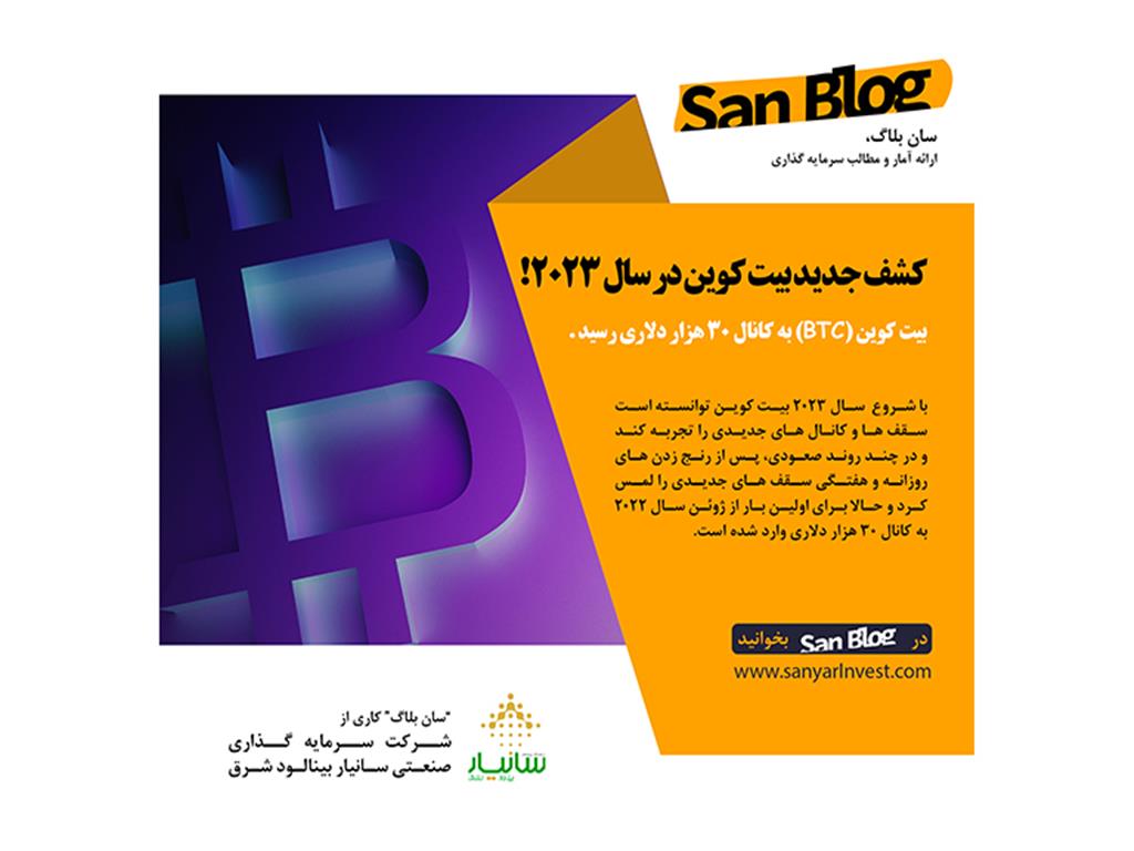 کشف جدید بیت کوین در سال 2023 بیت کوین (BTC) به کانال 30 هزار دلاری رسید!