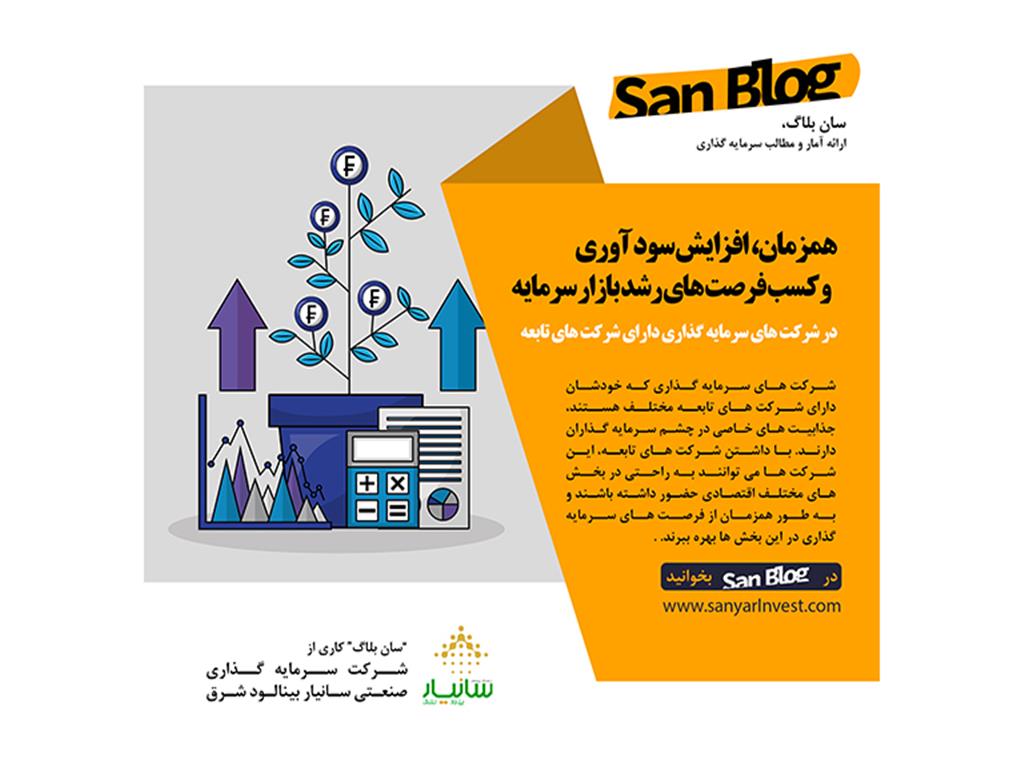 افزایش سودآوری همزمان با کسب فرصت های رشد بازار سرمایه<br>در شرکت های سرمایه گذاری دارای شرکت های تابعه