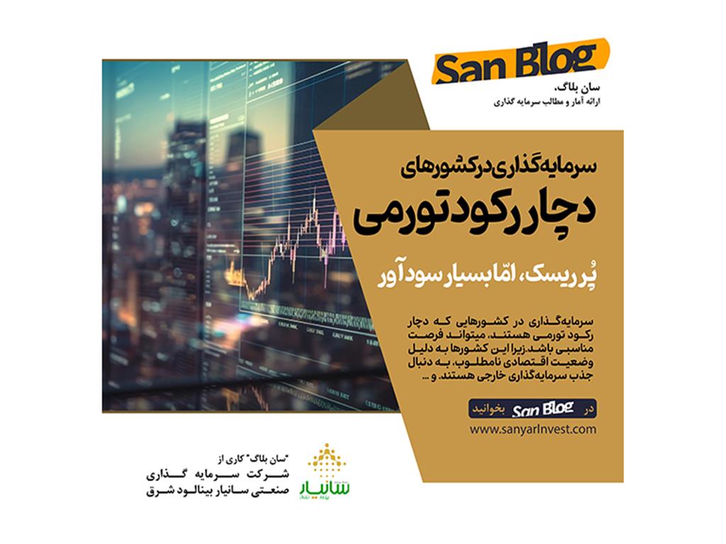سرمایه‌گذاری درکشورهای دچار رکود تورمی