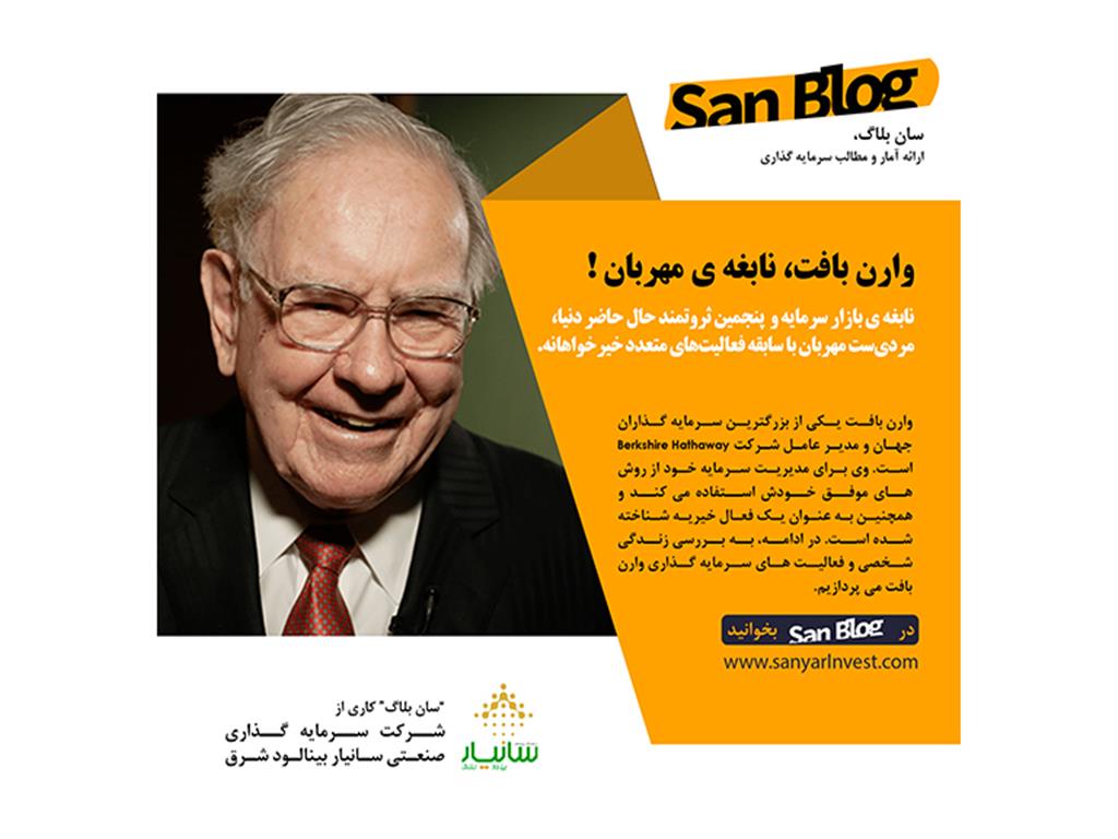 وارن بافت، نابغه‌ی مهربان!