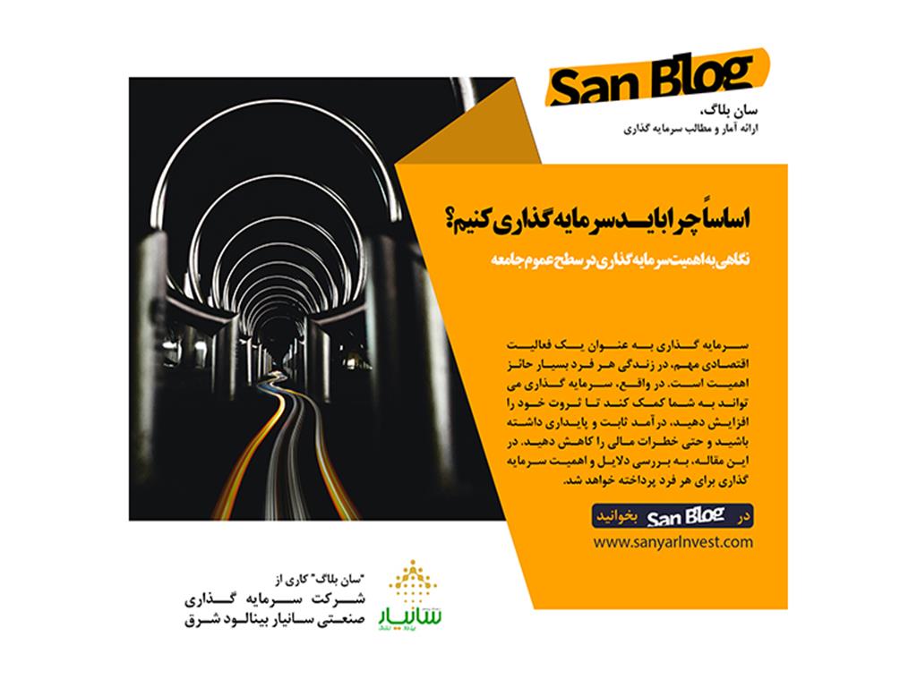 اساساً  چرا بایـد سرمایه گذاری کنیم؟ نگاهی به اهمیت سرمایه گذاری درسطح  عموم جامعه
