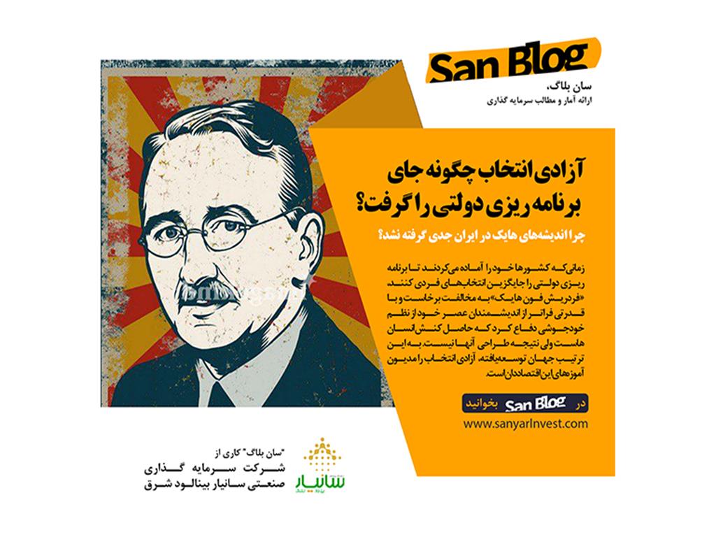 آزادی انتخاب چگونه جای  برنامه ریزی دولتی را گرفت؟