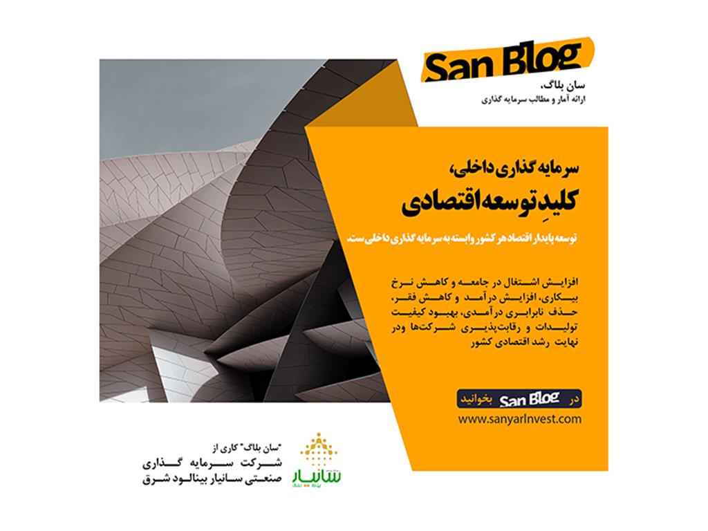 سرمایه گذاری داخلی، کلید توسعه اقتصادی