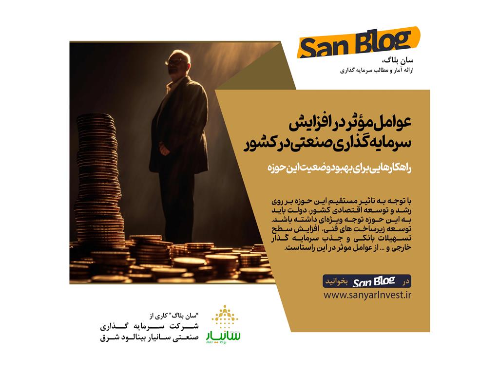 عوامل مؤثر در افزایش سرمایه گذاری صنعتی در کشور 