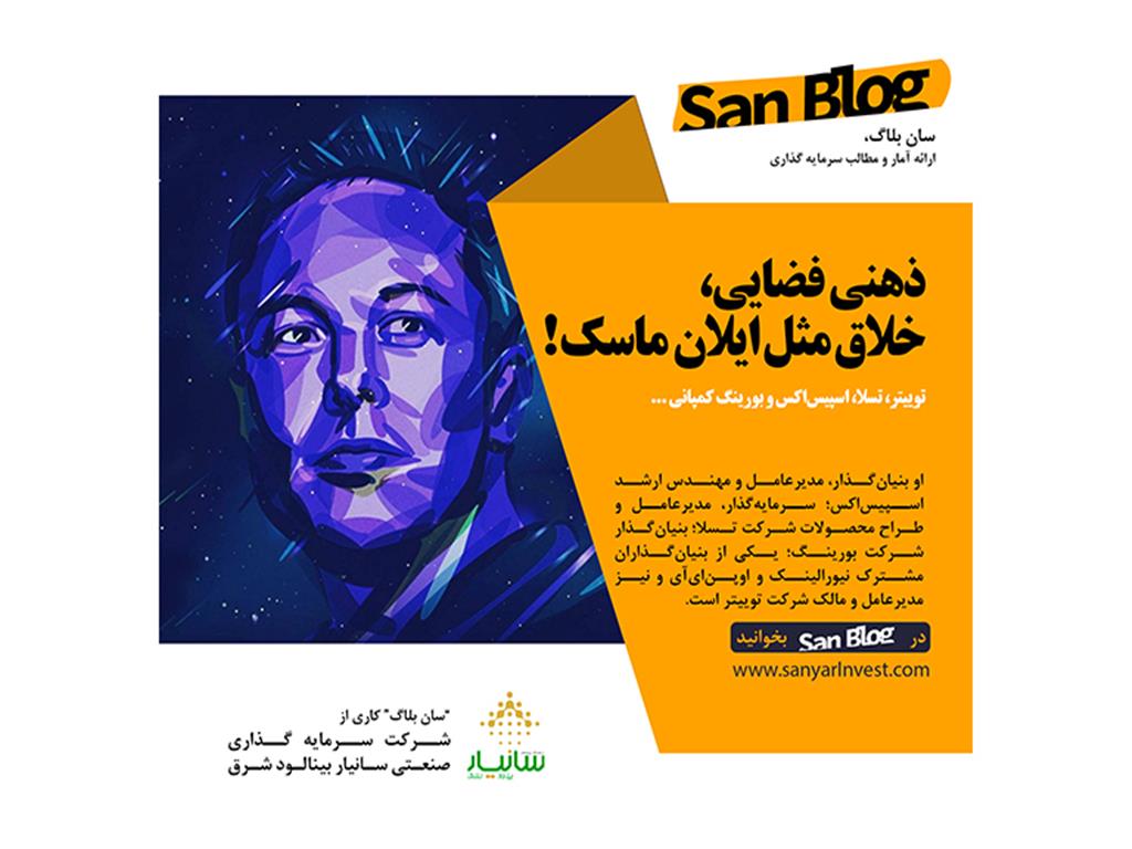 ذهنی فضایی، خلاق مثل ایلان ماسک !