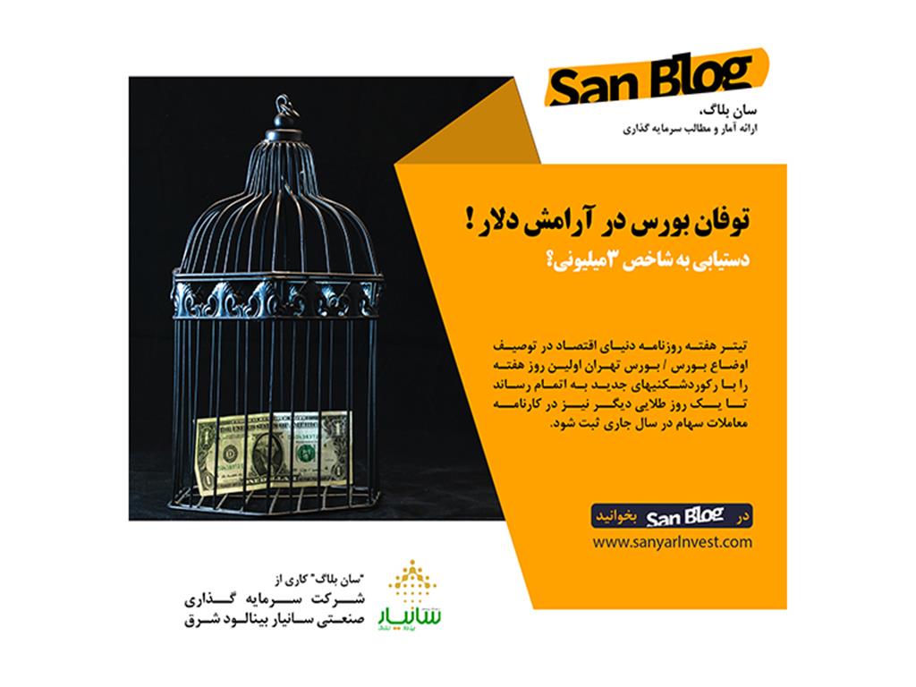 توفان بورس در آرامش دلار.