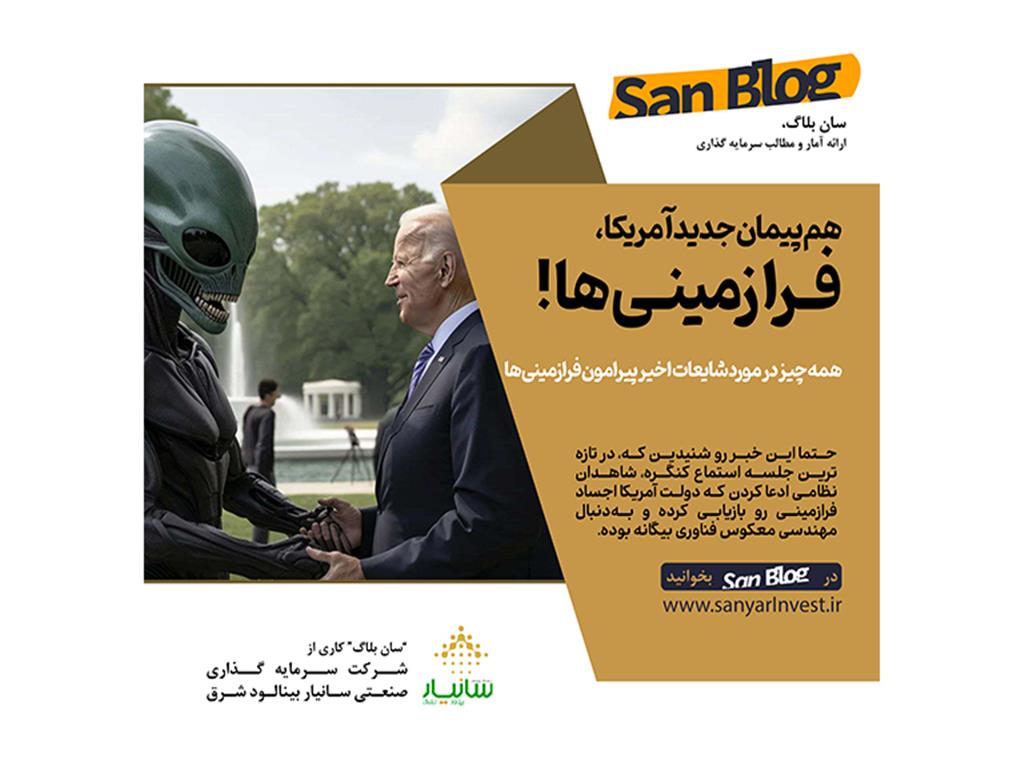 هم پیمان جدید آمریکا ، فـرا  زمینـی ها !