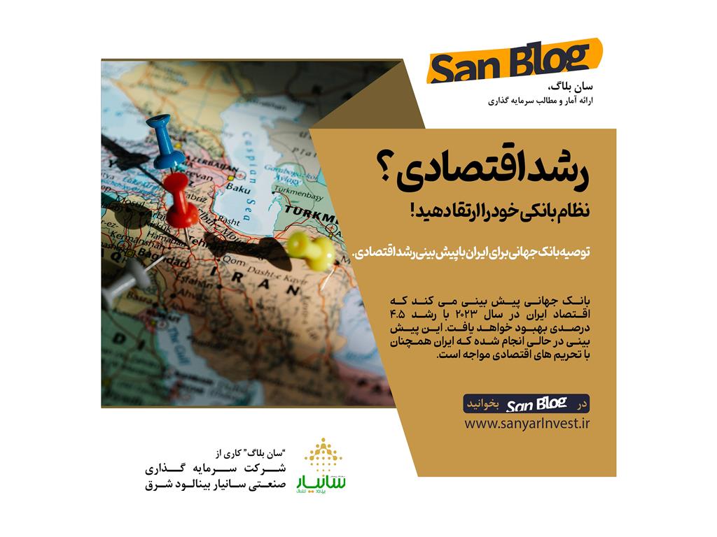 رشد اقتصادی ؟ نظام بانکی خود را ارتقا  دهید !