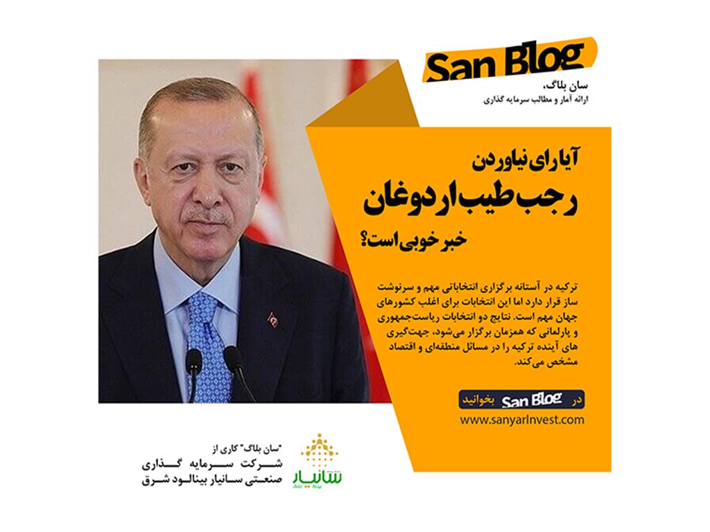 آیا رای نیاوردن  رجب طیب اردوغان  خبر خوبی است؟