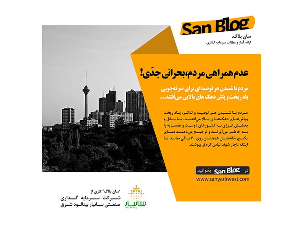 عدم همراهی مردم، بحرانی جدّی!