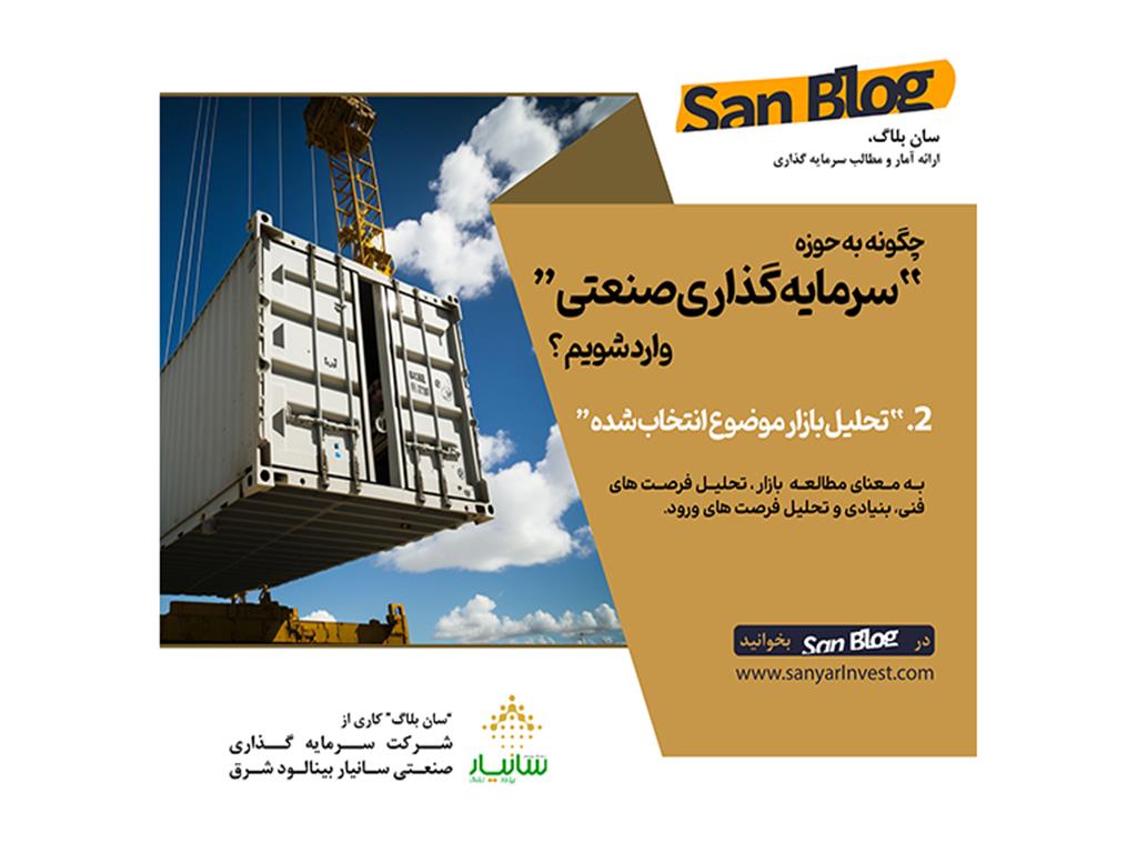 چگونه به حوزه «سرمایه گذاری صنعتی» وارد شویم؟ قسمت دوم