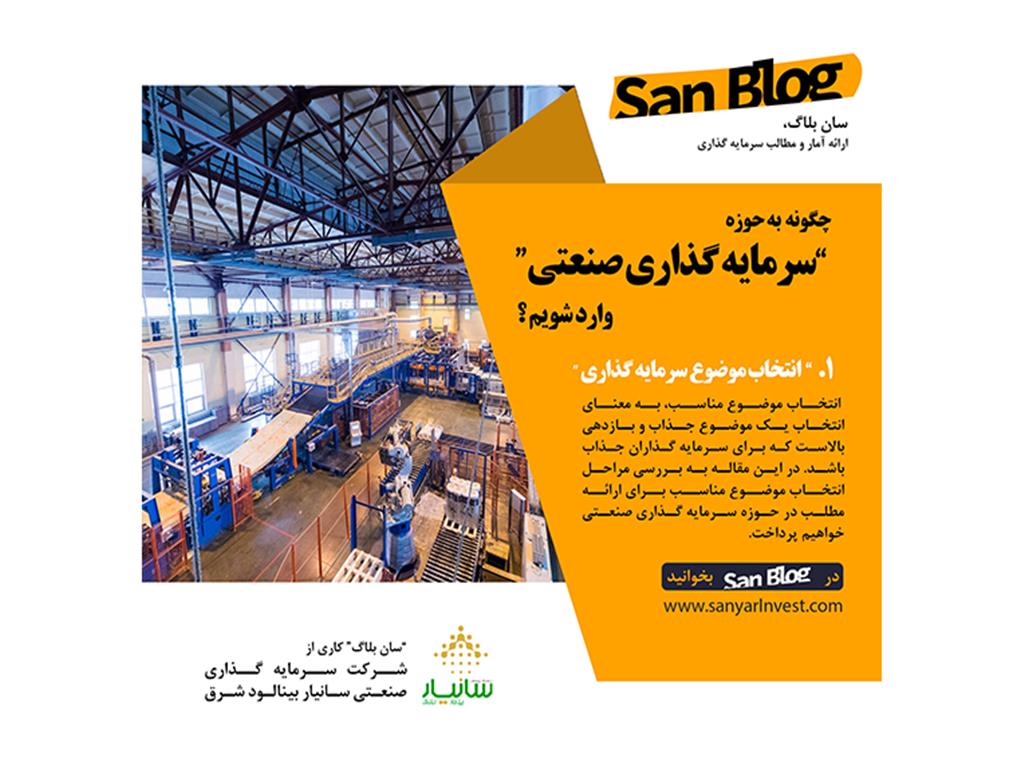 چگونه به حوزه «سرمایه گذاری صنعتی» وارد شویم؟ قسمت اول