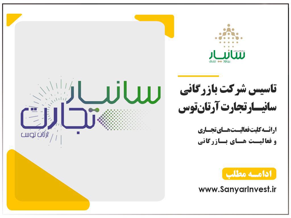 تاسیس شرکت بازرگانی سانیار تجارت آرتان توس
